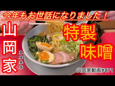 山岡家特製味噌ラーメン【一人飯】【飯テロ】【ラーメン】山岡家動画#871#北海道#札幌ラーメン 山岡家特製味噌ラーメン【一人飯】【飯テロ】【ラーメン】山岡家動画#871#北海道#札幌ラーメン