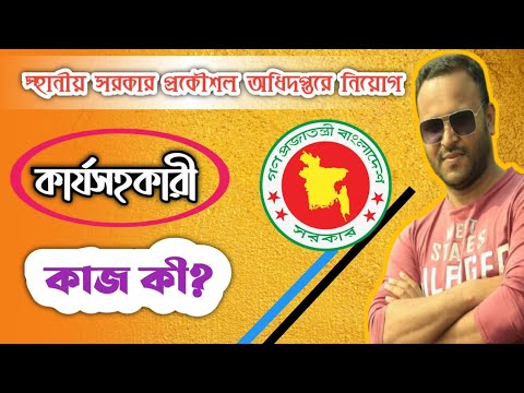 স্হানীয় সরকার প্রকৌশল অধিদপ্তরে বিশাল নিয়োগ || কার্যসহকারীর কাজ || Lged || Mughal darbar.