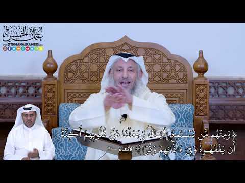 168 و م ن ه م م ن ي س ت م ع إ ل ي ك و ج ع ل ن ا ع ل ى عثمان الخميس