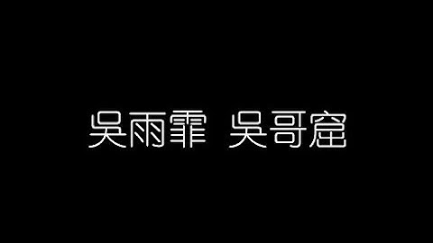 Thumbnail of 吳雨霏   吳哥窟 無損音樂FLAC 歌詞LYRICS 純享