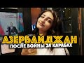 АЗЕРБАЙДЖАН ПОСЛЕ ВОЙНЫ ЗА КАРАБАХ /  Баку 2021 / PLANETKA