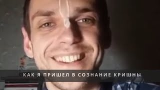 Как я пришёл в Сознание Кришны - Пандава Прия дас (Величко Павел) Киев