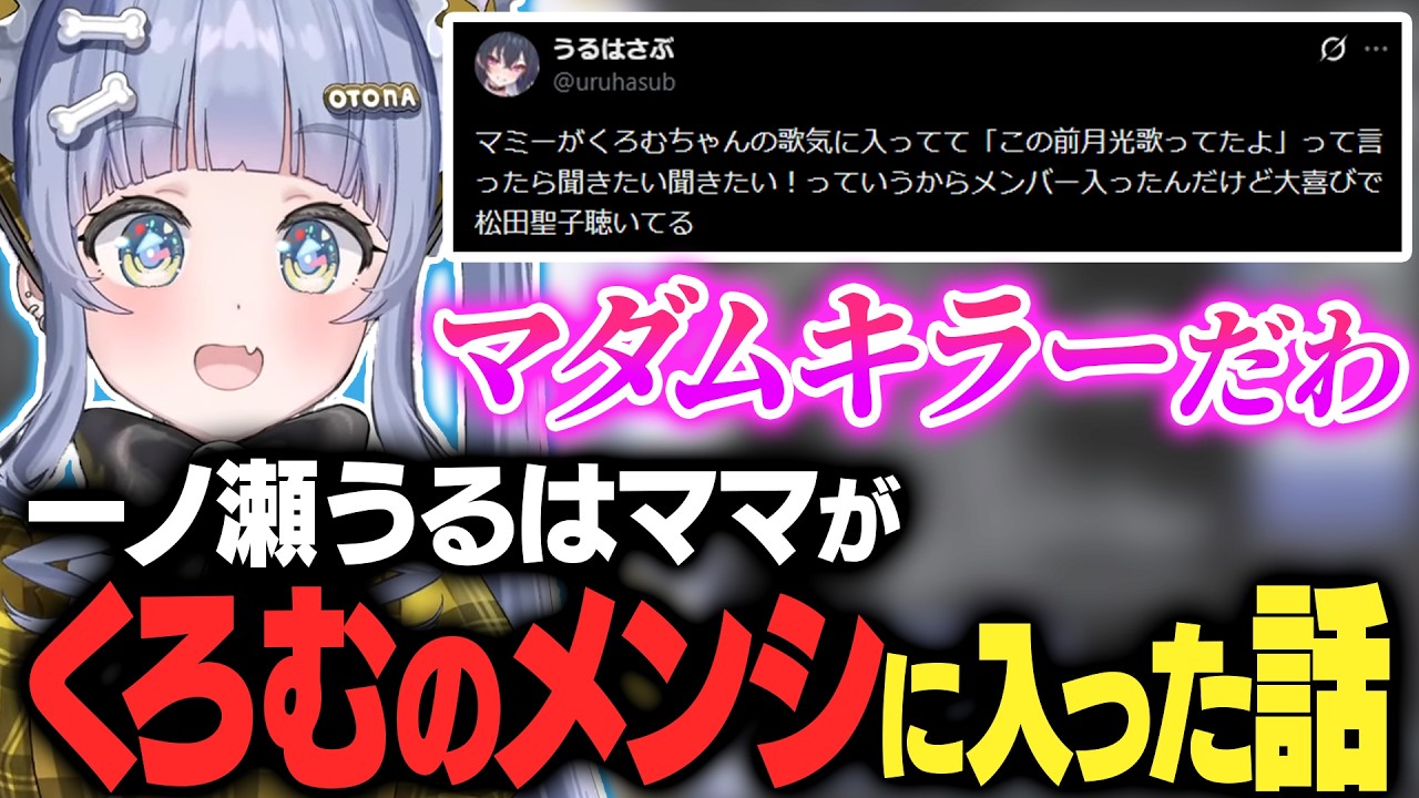 一ノ瀬うるはママがくろむのメンバーシップに入った話をする【夜乃くろむ / ぶいすぽ切り抜き】 のサムネイル