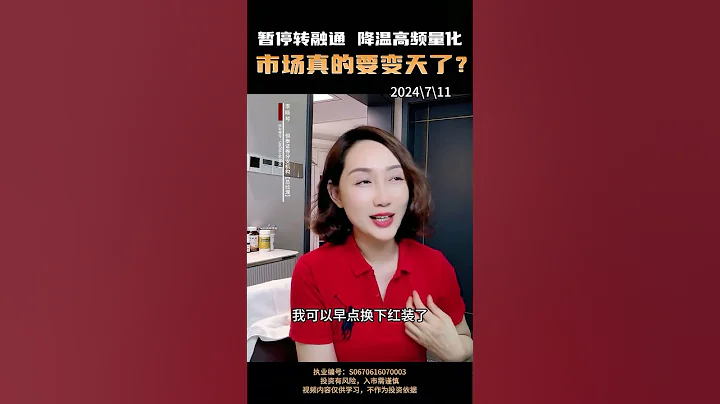 暫停轉融券，降溫高頻量化，市場真的要變天了嗎？ #A股 #暫停轉融券 #量化交易 #股民1 - 天天要聞