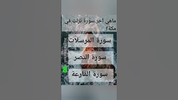 ما آخر سورة نزلت في مكة؟#اكتب_شي_تؤجر_عليه #قرآن