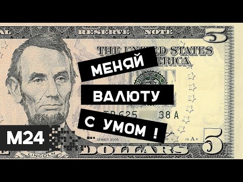 Как и когда обменять валюту, чтобы не переплатить? - Москва 24