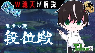 【魂天】神域開幕するけど僕は今日も段位戦。王座の間 魂天Lv1 17.7~【雀魂】