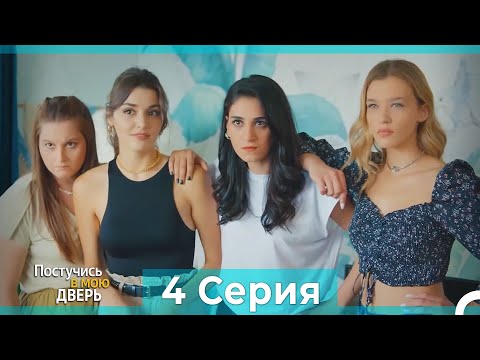 Постучись в мою дверь 4 Серия (Русский Дубляж) (ПОЛНАЯ)