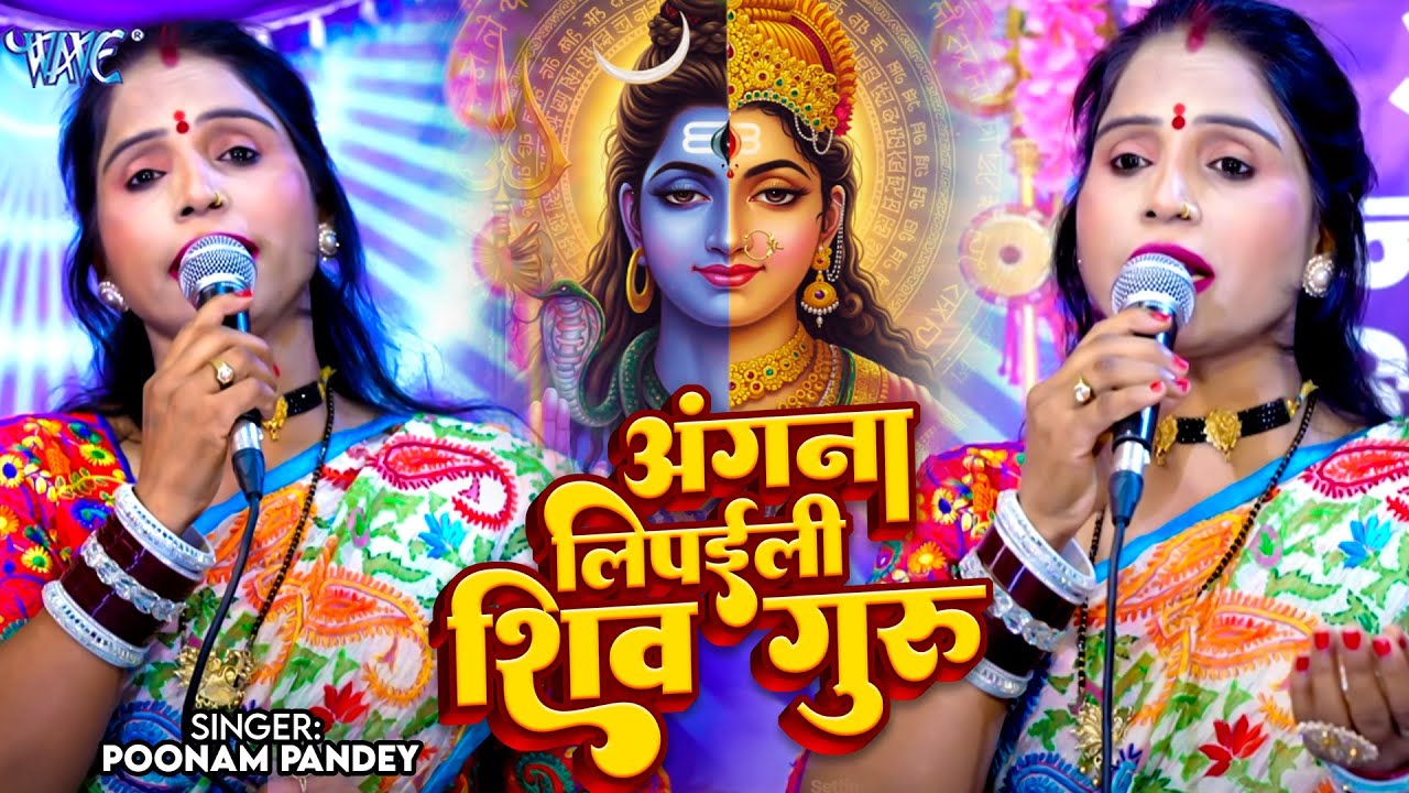 अंगना लीपइली शिव गुरु | Angana Lipaliyai Shiv Guru | Poonam Pandey | Shiv Charcha Geet 2025
