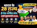 भारत के 28 राज्य और 8 केंद्र शासित प्रदेश 2026 | सभी मुख्यमंत्री MCQs | India States &amp; CM Quiz 2026