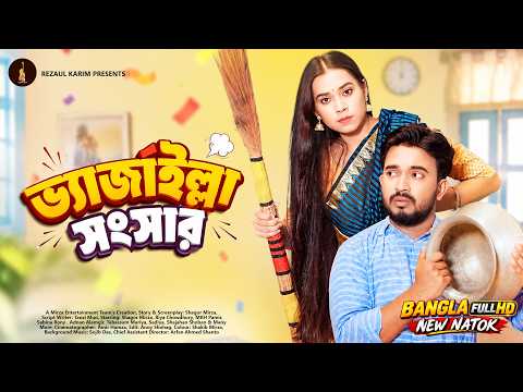 ভ্যাজাইল্লা সংসার | Shagor Mirza | Riya Chowdhury | Bangla Natok | Gogon Sakib | LMG BD