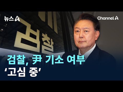 검찰, 윤 대통령 구속 기소 여부 ‘<strong>고심</strong> 중’ / 채널A / 뉴스A