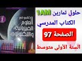 حلول تمارين الكتاب المدرسي في الفيزياء من التمرين 09 الى التمرين 13 الصفحة 97 السنة الأولى متوسط 