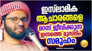 ഇസ്‌ലാമിക ആചാരങ്ങളെ മറന്ന് ജീവിക്കുന്ന തലമുറ | ISLAMIC SPEECH MALAYALAM 2022 | SIMSARUL HAQ HUDAVI