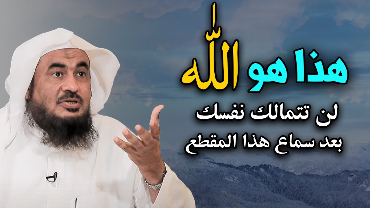لن تتمالك نفسك بعد سماع هذا المقطع ( هذا هو الله جل جلاله ) .. للشيخ عبد الرحمن الباهلي