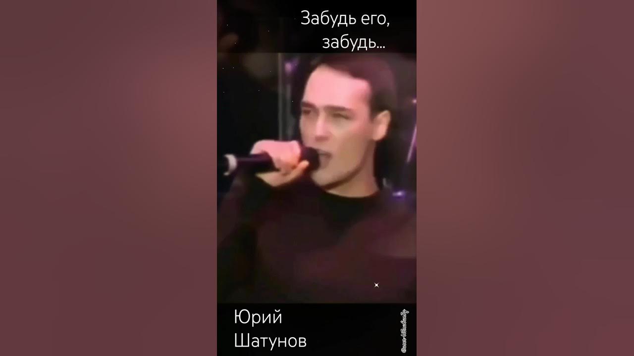 Песня шатунов забудь его забудь Песня шатунов забудь его забудь