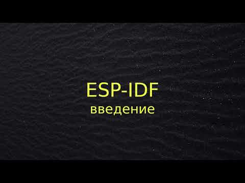 Видео: ESP-IDF (введение и первая программа)