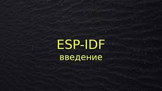 ESP-IDF (введение и первая программа)