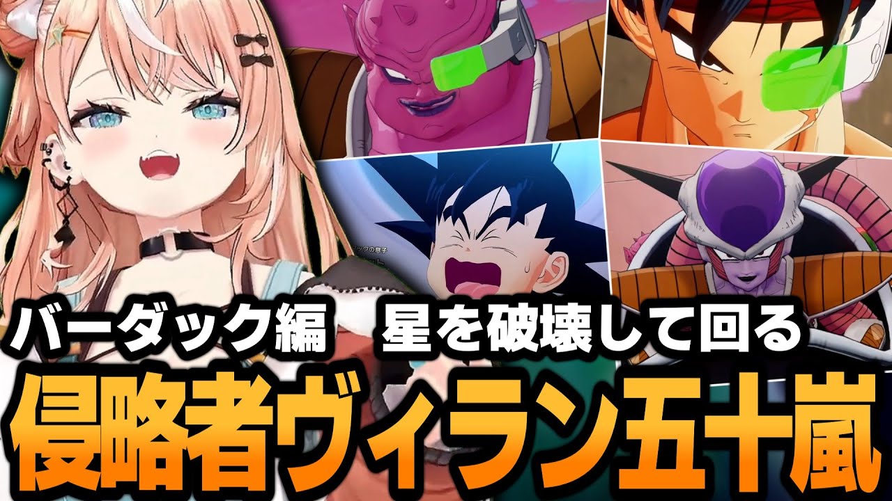 星を侵略して回るヴィランりかしぃw【ドラゴンボール Z KAKAROT】【五十嵐梨花/にじさんじ/切り抜き】