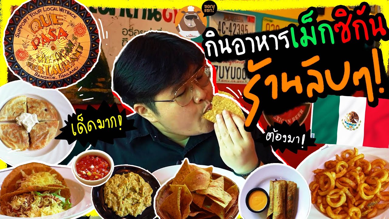 Que Pasa ตำนาน 20 ปี ที่ยังไม่ถูกเปิดเผย ร้านเม็กซิกันลับๆ หมู่บ้านฝรั่ง นนทบุรี | สรุปเนื้อหาร้านอาหาร แจ้งวัฒนะล่าสุด