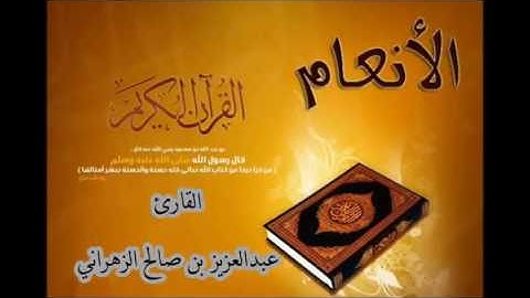 سورة الانعام للشيخ عبدالعزيز بن صالح الزهراني ll المصحف كامل من ليالي رمضان HQ