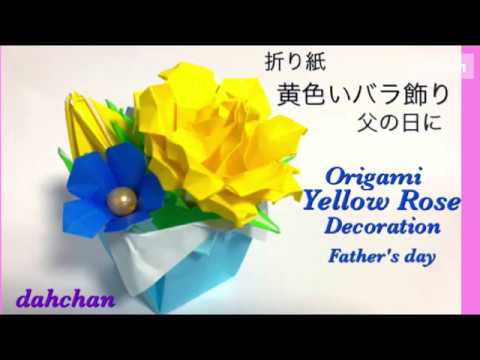 折り紙 黄色いバラ飾り 父の日の贈り物に Origami Yellow Rose Decoration Youtube