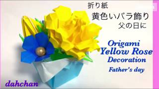 折り紙☆黄色いバラ飾り☆父の日の贈り物に☆Origami Yellow Rose decoration