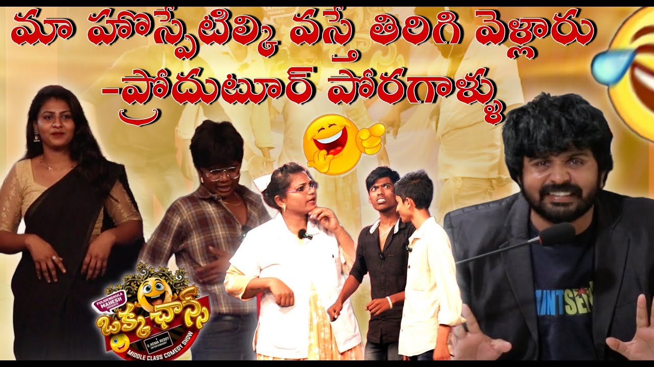 మా హొస్పేటిల్కి వస్తే తిరిగి వెళ్లారు -ప్రోదుటూర్ పోరగాళ్ళు #okkachancemiddleclasscomedyshow 