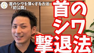 【解禁】首のシワを薄くする方法（首のシワ撃退法）【大分市 腰痛治療家 安部元隆】