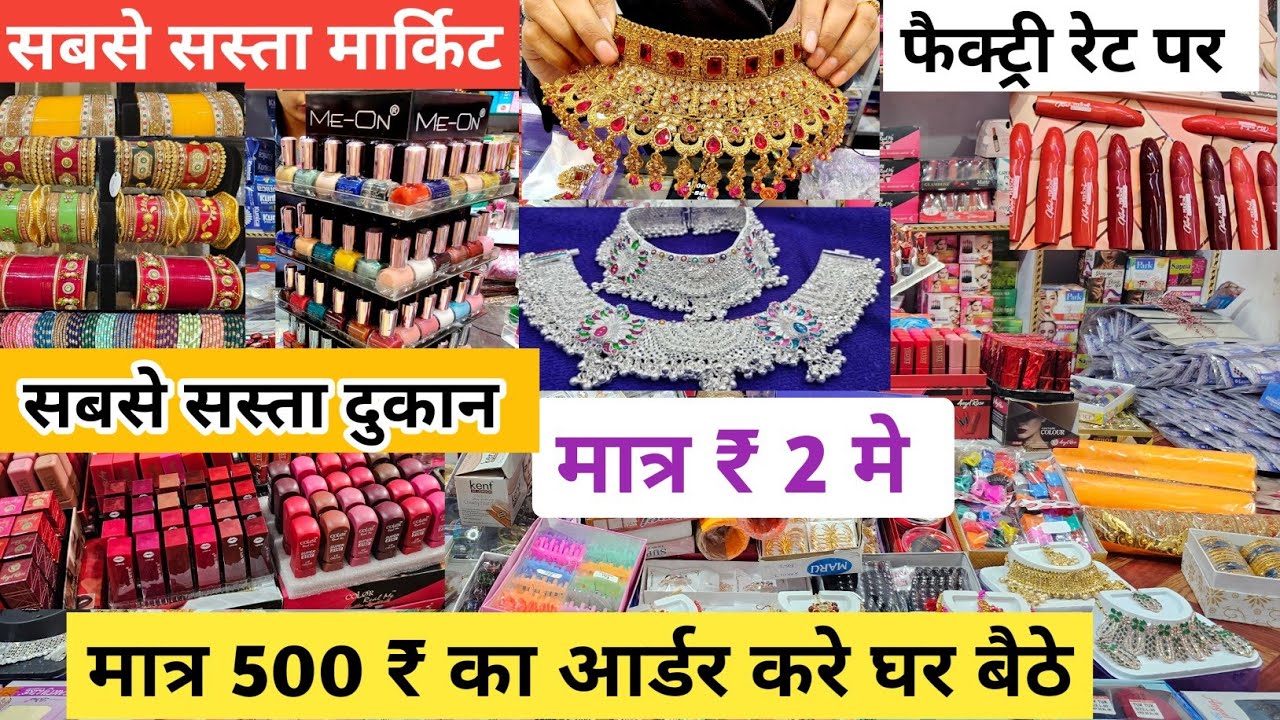 ज्वैलरी कास्मेटिक का गोदाम | cosmetic  jewellery wholesale Market in Delhi Sadar Bazar