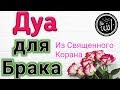 ✔Дуа для Счастливого Брака.Ин Ша АЛЛАХ.