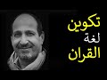 محمد المسيح تكوين لغة القران