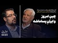 آینده روابط تهران پکن در عصر اسنپ بک در گفت وگو با اسماعیل بشری و حامد وفایی 