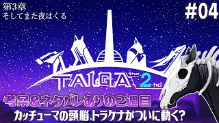 【TAIGA -the 2nd- [2週目] #04】嫌いなアイツと大好きなアイツが一度に味わえる【アテレコ配信】【EquuStream V#503】