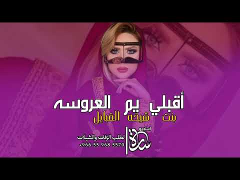 شيله ام العروسه حماسيه2025 اقبلي يم العروسه بنت شيخان القبايل شيلات ترحيبيه باسم ام معجب رقص طرب