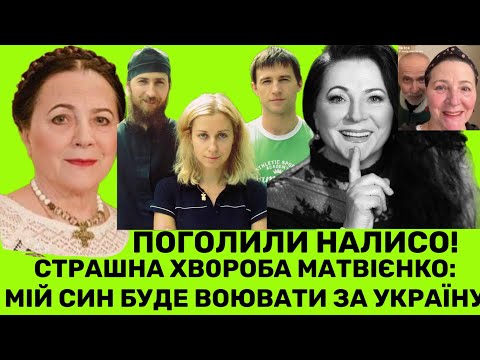 СТРАШНА ХВ0Р0БА НІНИ МАТВІЄНКО+ТАЄМНИЦЯ,ЯКУ РОЗКРИЛА ПЕРЕД СМЕPТЮ:СИН НАС ЗАХИЩАЄ,ЧОЛОВІК ПРИСМЕРТІ