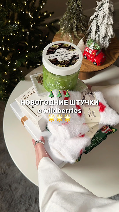 Новогодние покупки #обзор #обзорывб #обзорныйканал #новыйгод #wildberries #распаковка #находкиwb