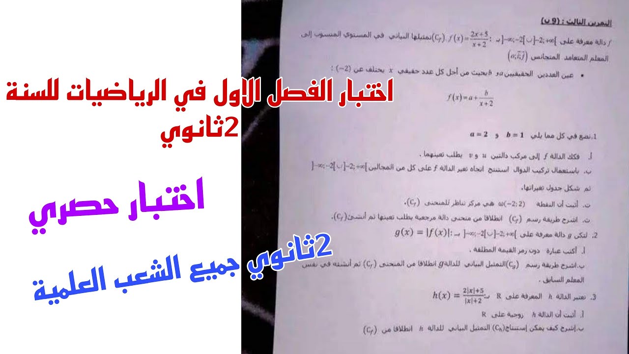 اختبار الفصل الاول في الرياضيات للسنة الثانية ثانوي جميع الشعب العلمية