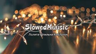 Шпилька-Каблучок-Slowed Version