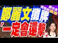 《經濟學人》專訪 鄭麗文:台灣若沒宣布獨立大陸仍武力犯台 一定戰鬥還擊｜鄭麗文攤牌 「一定會還擊」｜郭正亮.介文汲.栗正傑深度剖析【鄭亦真辣晚報】精華版 @中天新聞CtiNews