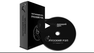 4 выпуск, С чего начинается продукт. Rap-manual - Как научиться рэпу 4 выпуск, С чего начинается продукт. Rap-manual - Как научиться рэпу