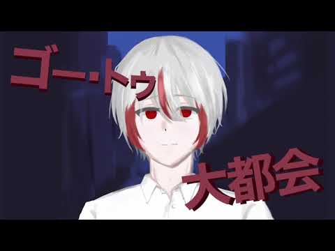 【15歳】ゴー・トゥ・大都会/らり。歌ってみた【オリジナルMV】