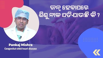 Is your newborn turning bluish right after birth? | Dr Pankaj Mishra | Swasthya Sambad