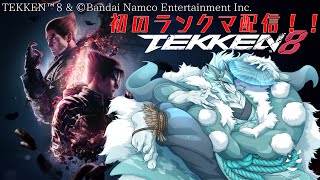 鉄拳８！第2回ランクマ配信！！
