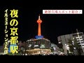 【夜の京都駅散歩】イルミネーション完全ガイド｜京都タワー＆大階段ライトアップ&プロジェクションマッピング散策VLOG