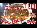 【ラーメン てんてん】旭川食レポ第一弾！昔ながらの旭川醤油！