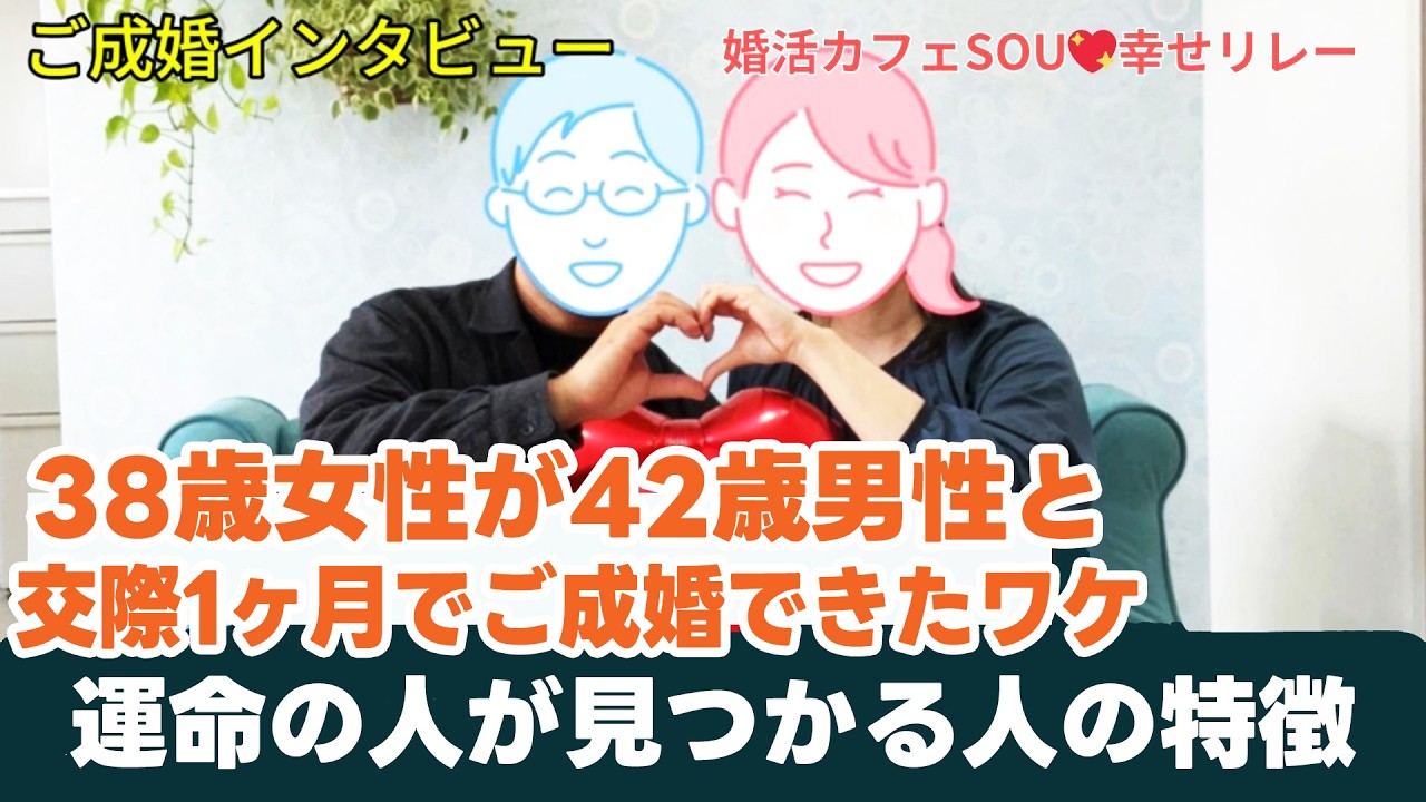 【成婚インタビュー】38歳の女性が42歳の男性とご成婚！！｜交際1か月でスピードご成婚！のワケ？クリスマスイブのプロポーズ　沖縄の結婚相談所なら婚活カフェSOU