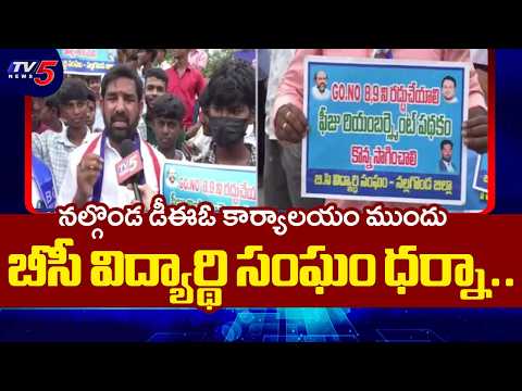 బీసీ విద్యార్థి సంఘం ధర్నా..BC Student Union Protest In front of DEO Office In Nalgonda | TV5 - TV5NEWS