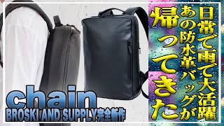 BROSKI AND  SUPPLY完全新作‼︎あのすごい革が帰ってきた‼︎雨を気にせずタフにかっこよく活躍。シンプル防水牛革バッグ「chain」＃バッグ＃クラウドファンディング