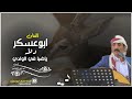 ابوعسكر جديد دلا ياضبا في الحيد طرب شرح بدوي 